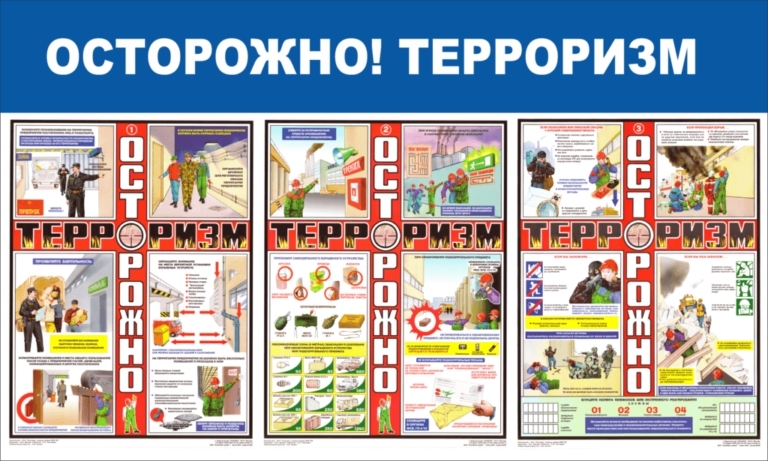 img-1700-stend-ostorozhno-terrorizm-75kh45-sm-3-plakata-1-1024x615